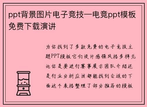 ppt背景图片电子竞技—电竞ppt模板免费下载演讲