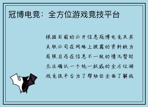 冠博电竞：全方位游戏竞技平台