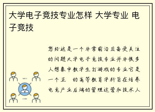 大学电子竞技专业怎样 大学专业 电子竞技