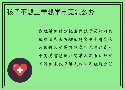 孩子不想上学想学电竞怎么办